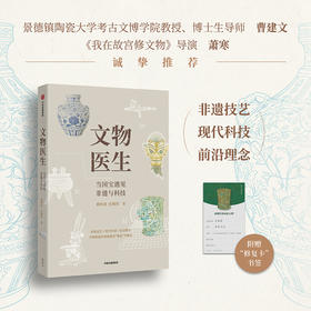 中信出版 | 文物医生：当国宝遇见非遗与科技