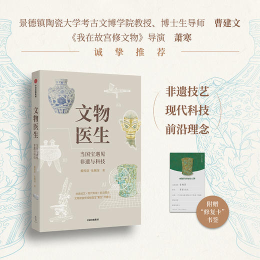 中信出版 | 文物医生：当国宝遇见非遗与科技 商品图0