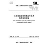 SL/T504-2026水文设施工程前期工作技术报告编制规程（中华人民共和国水利行业标准） 商品缩略图0