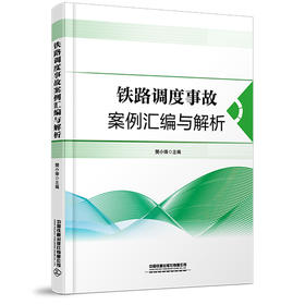 9787113315801铁路运输调度案例汇编与解析