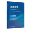 临床研究设计与实践（第2版） 商品缩略图0
