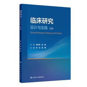 临床研究设计与实践（第2版）