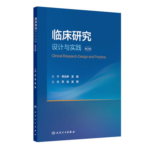 临床研究设计与实践（第2版） 商品图0