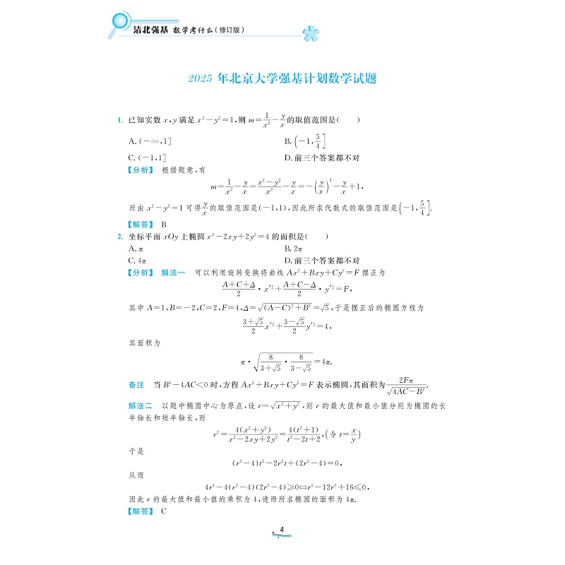 978-7-308-27410-4 清北强基数学考什么-试读_009.jpg