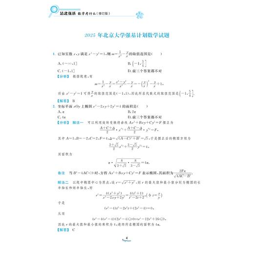 清北强基数学考什么（修订版）/1314道真题2010-2025全纪录一本书刷完清北数学选拔史/兰琦 著/浙江大学出版社 商品图4