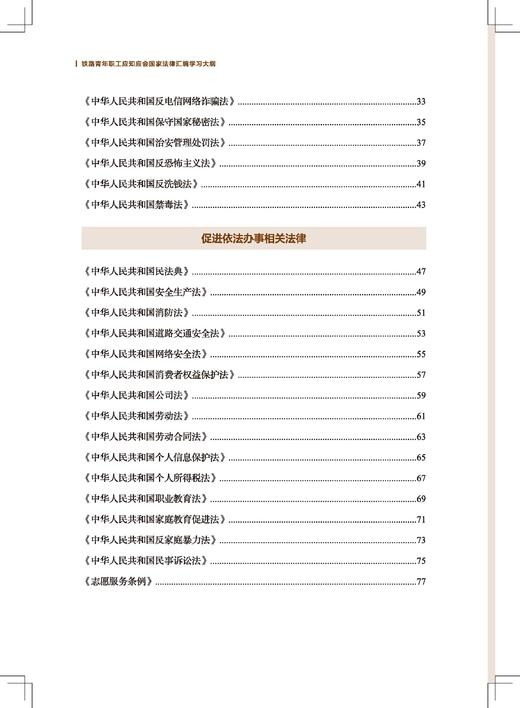 9787113317133铁路青年职工应知应会国家法律汇编学习大纲 商品图3