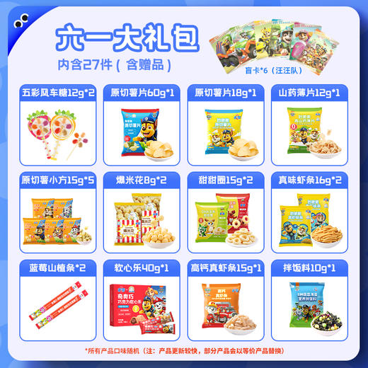 【六一礼包】未零汪汪队儿童惊喜大礼包27件饼干零食卡通礼包（内容物根据库存会更新）（不参与全场满赠活动） 商品图1