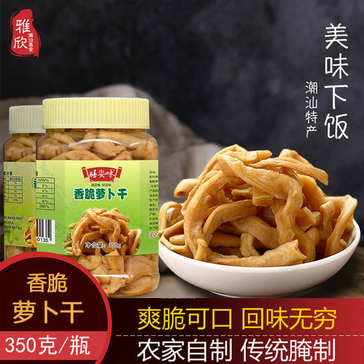潮汕特产潮州脆萝卜干菜脯条农家腌制新鲜下饭菜瓶装配粥杂咸餐饮 商品图0