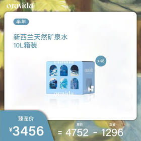 半年48箱套餐*新西兰天然矿泉水10L+赠水架+主题水*1+牛奶*2