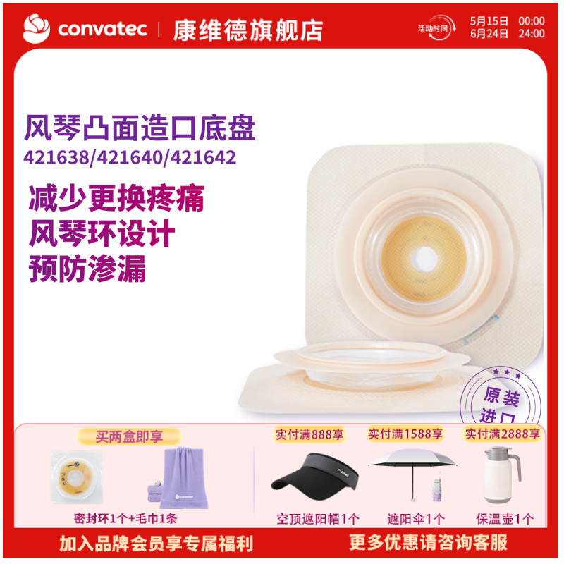 CONVATEC康维德两件式NATURA两件式耐用风琴裁剪式凸面底盘421638/421640/421642