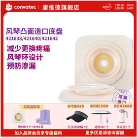 CONVATEC康维德两件式NATURA两件式耐用风琴裁剪式凸面底盘421638/421640/421642