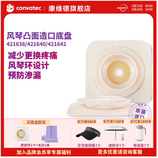 CONVATEC康维德两件式NATURA两件式耐用风琴裁剪式凸面底盘421638/421640/421642 商品图0