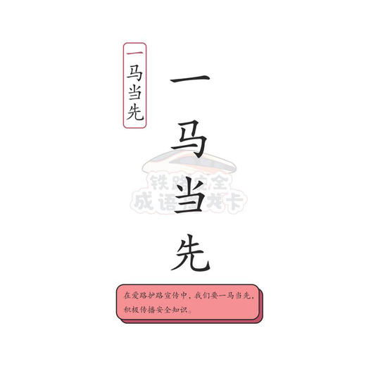 6977474720076铁路安全成语接龙卡 商品图1