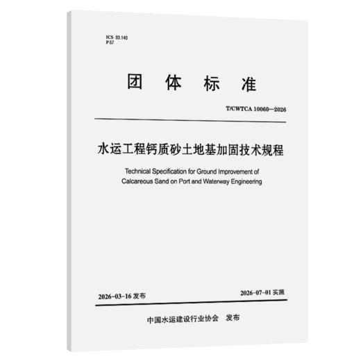 水运工程钙质砂土地基加固技术规程 商品图2