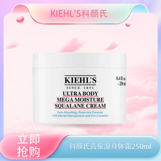<仲夏520&618美肌礼>【全球购】Kiehl'S科颜氏高保湿身体霜250ml·现货速达_bba 商品图0