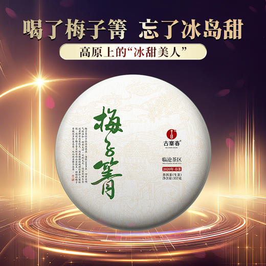 5月15日中午12点【梅子箐】2020年春茶‘ 喝了梅子箐忘了冰岛甜 ’ 云南临沧普洱茶生茶 357克/饼 一提5饼共1785克 商品图10