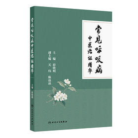 常见呼吸病中医临证精华
