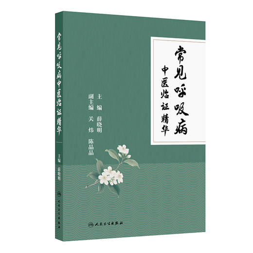 常见呼吸病中医临证精华 商品图0