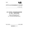 水电工程混凝土试验仪器设备校验规程 第4部分：碱活性试验箱  NB/T 11889.4—2025 商品缩略图3