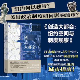 创造大都会：纽约空间与制度观察