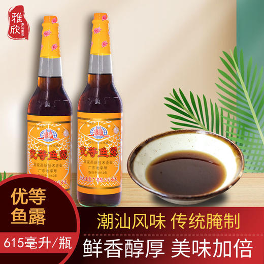 潮汕特产优等鱼露商用家用泡菜腌制海鲜酱油调味品汁汕头提鲜美味潮汕特产小吃家庭厨房配料 商品图0