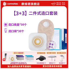 康维德可塑底盘造口袋3+3大套装（大便尿路/平面凸面可选）