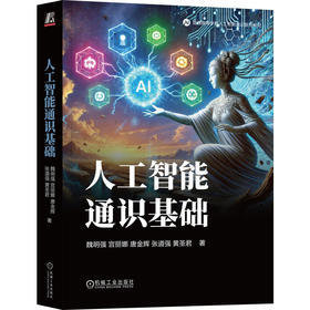 人工智能通识基础 魏明强 教材 9787111781899 机械工业出版社