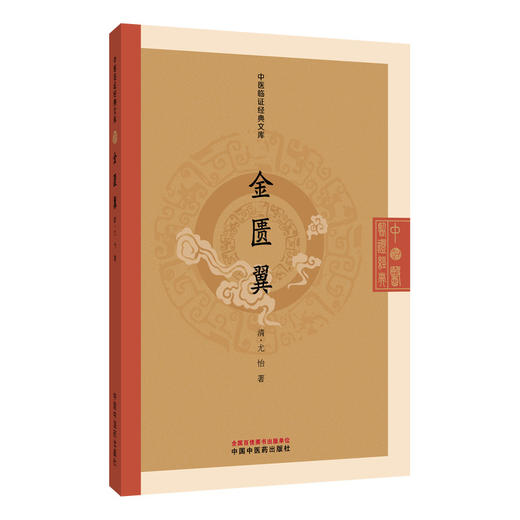 金匮翼 中医临证经典文库 清 尤怡 著 对金匮要略涉及的各类杂病进行了系统性的拓展与深化 9787524701392 中国中医药出版社 商品图1