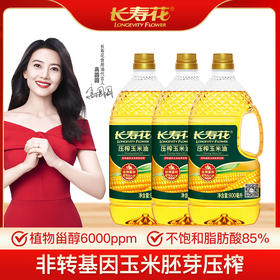 长寿花压榨玉米油900ml*3桶非转基因物理压榨一级食用油烘焙油植物油