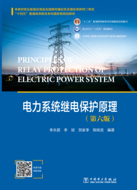 电力系统继电保护原理（第六版）