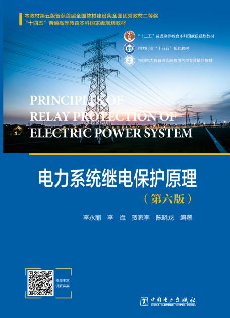 电力系统继电保护原理（第六版） 商品图0
