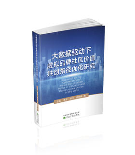 大数据驱动下虚拟品牌社区价值共创路径优化研究