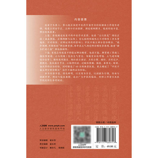张星平临床经验撷英 商品图2