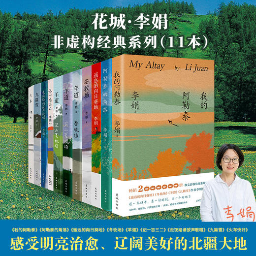 阿勒泰的角落/我的阿勒泰/遥远的向日葵地/冬牧场/九和九篇雪 李娟作品合集 中国当代散文随笔 花城出版社 商品图0