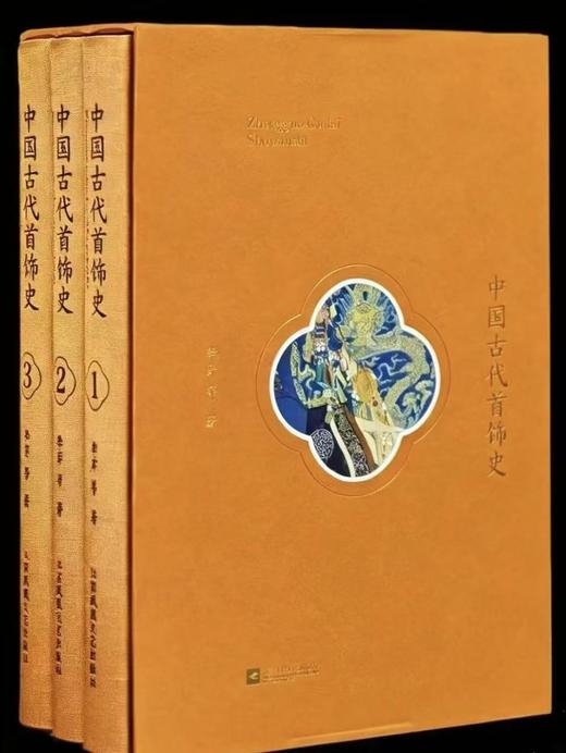 《中国古代首饰史》一函三册 商品图0