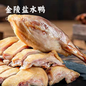 金陵盐水鸭 | 59.9到手2只！精选优质古鸭 老卤浸制咸香入骨 正宗南京特产 老字号皮白肉红柔嫩味鲜 肉质紧实有嚼劲 现做现发