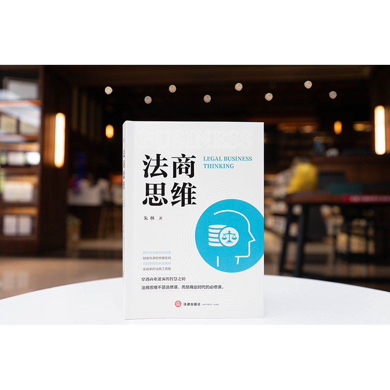 法商思维  朱林 著  法律出版社