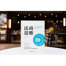 法商思维  朱林 著  法律出版社