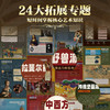 【官方正版】世界绘画全书（无刷边） 纵跨1.2万年，遍览六大洲31个地域文明，近1000幅世界名画，100个画派，82个鉴析栏目，读懂世界艺术 商品缩略图4