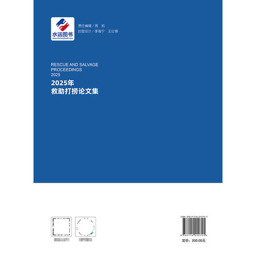2025年救助打捞论文集 商品图1