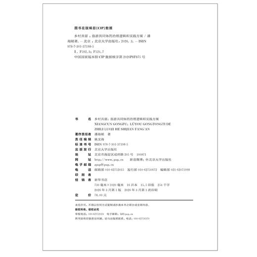 乡村共富：旅游共同体的治理逻辑和实践方案  潘海颖 著  北京大学出版社 商品图2