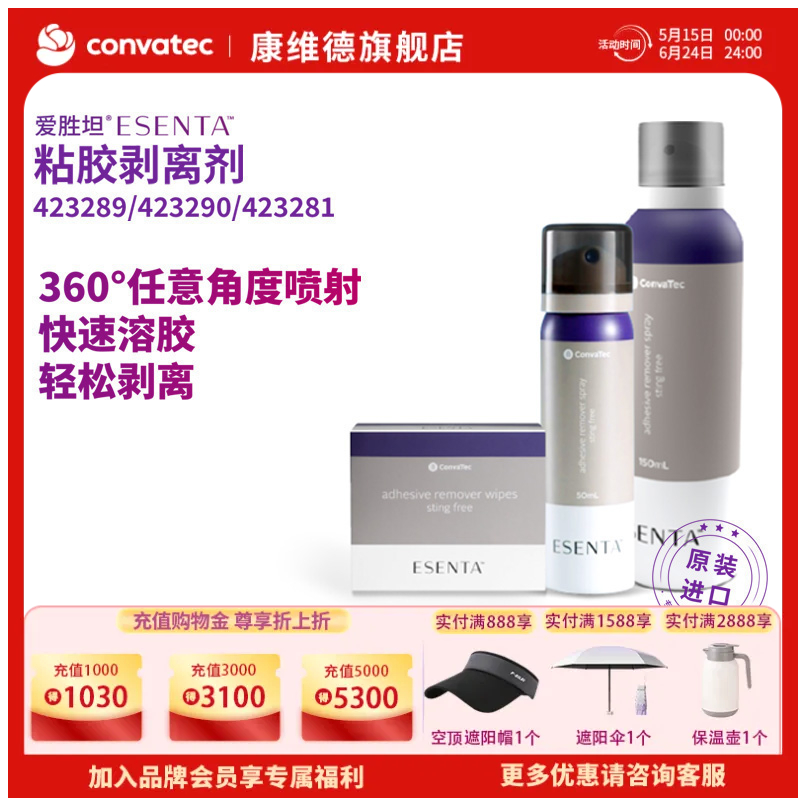 CONVATEC康维德 423289粘胶剥离剂喷剂 423281粘胶剥离剂擦纸