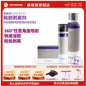 CONVATEC康维德 423289粘胶剥离剂喷剂 423281粘胶剥离剂擦纸