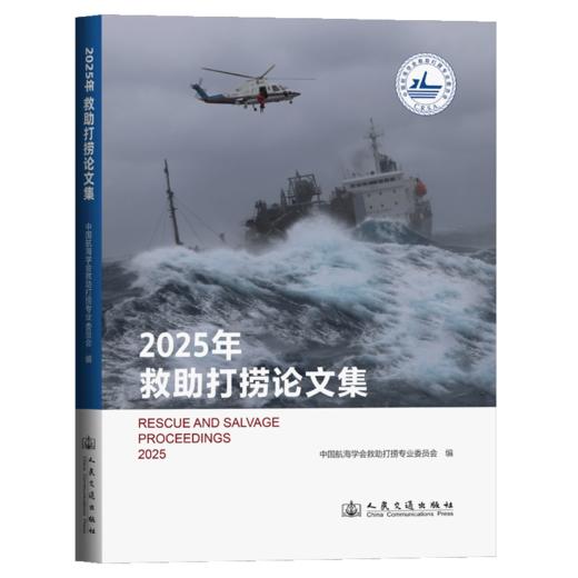 2025年救助打捞论文集 商品图2