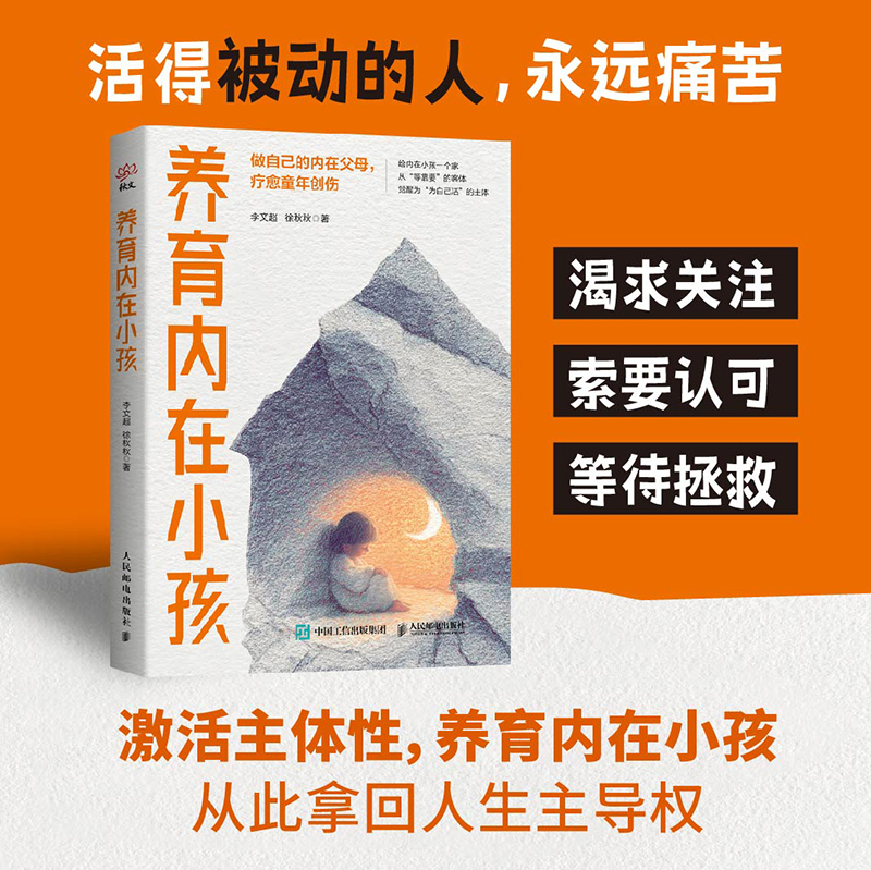 养育内在小孩 李文*徐秋秋著 心理学书籍心理自助疗愈你的内在小孩主体性疗愈童年创伤认知觉醒