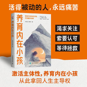 养育内在小孩 李文*徐秋秋著 心理学书籍心理自助疗愈你的内在小孩主体性疗愈童年创伤认知觉醒