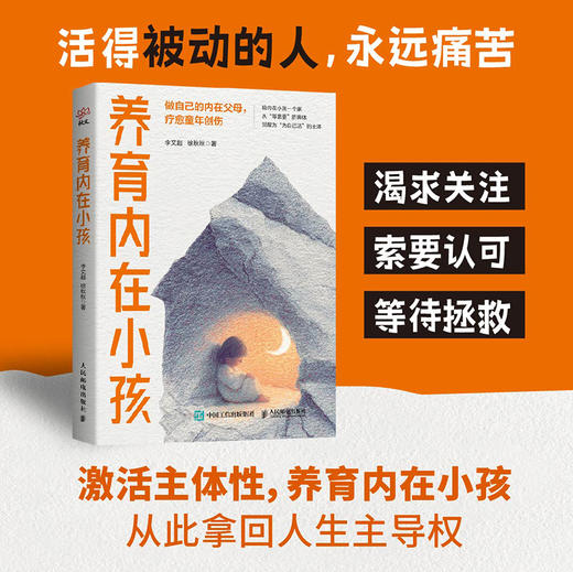 养育内在小孩 李文*徐秋秋著 心理学书籍心理自助疗愈你的内在小孩主体性疗愈童年创伤认知觉醒 商品图0