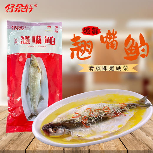 【下单送 640g剁椒鱼头1袋】好余轩翘嘴鱼速冻锁鲜冻翘嘴鲌 （每条400g~500g左右）2条 商品图3