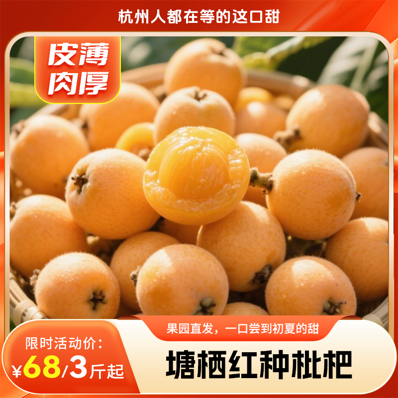 【塘栖红种枇杷 】鲜甜爆汁，皮薄肉厚，一口咬出初夏阳光味，68元起！