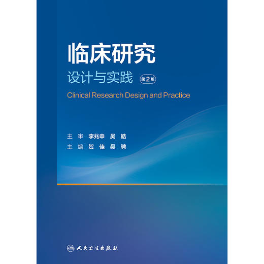 临床研究设计与实践（第2版） 商品图1